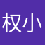 权小宝