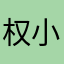 权小毛01