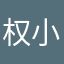 权小碎