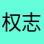 权志龙