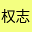 权志龙编外分龙