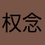 权念北