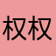 权权12