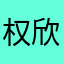 权欣权忆
