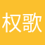 权歌