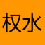 权水顾
