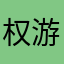 权游国度