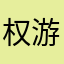 权游大结局