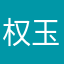 权玉玉