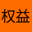 权益保卫战士