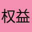 权益金退不回来