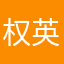 权英俊520