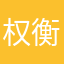 权衡中
