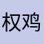 权鸡涌的小老婆