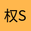 权-sir