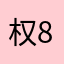 权899