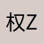 权Z