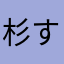 杉すぎちゃん