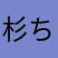 杉ちゃんだるお