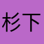 杉下Jr
