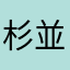 杉並在住