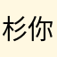 杉你杉小