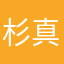 杉内 真奈