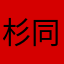 杉同学