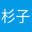 杉子Sjys