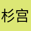 杉宫竹苑