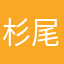 杉尾