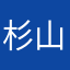 杉山はじめ