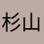 杉山口