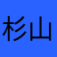 杉山有紀