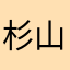杉山紀彰