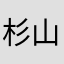杉山😍