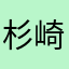 杉崎ゆきる