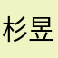 杉昱