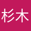 杉木芍
