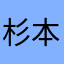 杉本ティエン