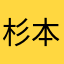 杉本勇仁