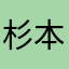 杉本唯