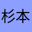杉本恭平一