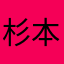 杉本裕紀