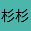 杉杉不可