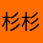 杉杉丫头