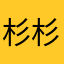 杉杉喇