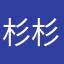 杉杉接