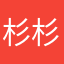 杉杉爱