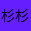 杉杉牛@s